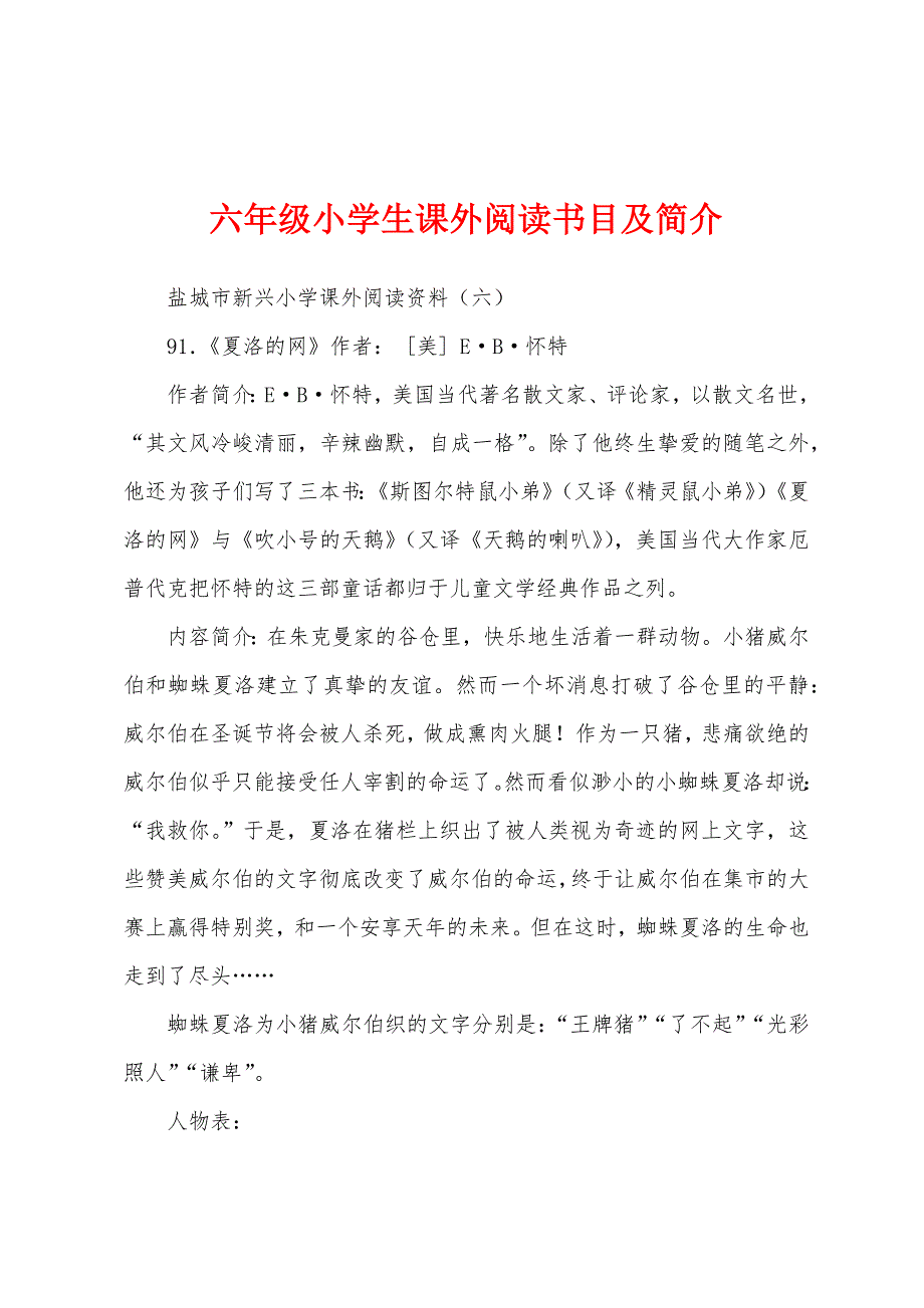 六年级小学生课外阅读书目及简介_第1页