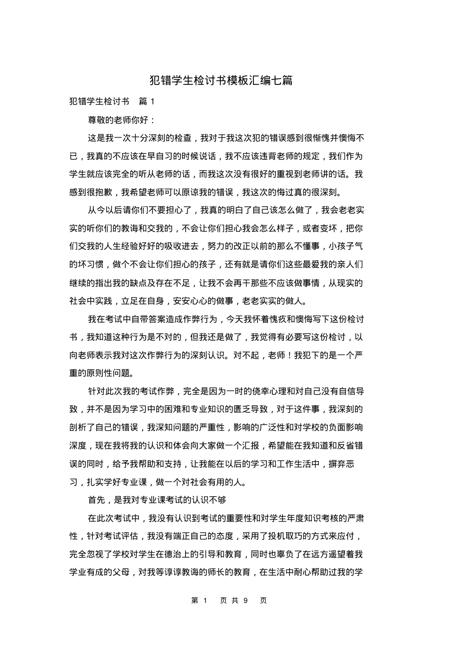 犯错学生检讨书模板汇编七篇_第1页