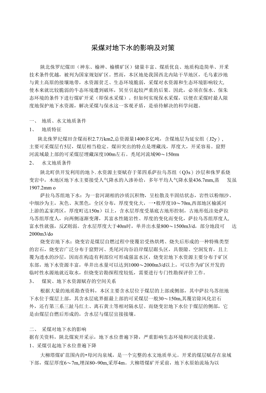采煤对地下水的影响及对策_第1页
