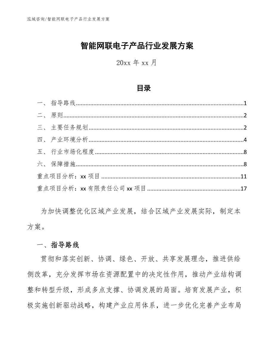 智能网联电子产品行业发展方案_第1页