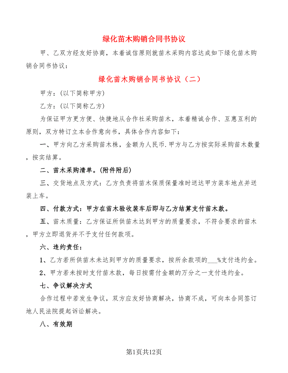 绿化苗木购销合同书协议(8篇)_第1页