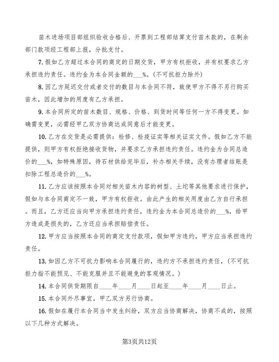 绿化苗木购销合同书协议(8篇)_第3页