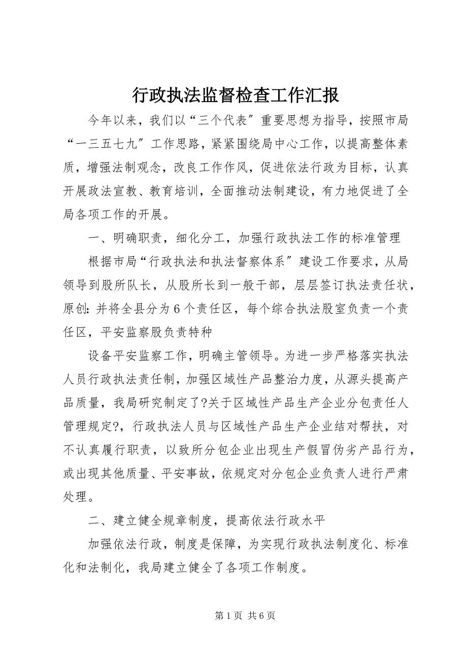 2022年行政执法监督检查工作汇报_第1页