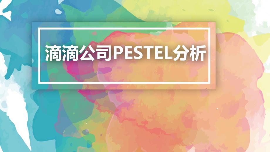 滴滴公司pest分析ppt课件_第1页