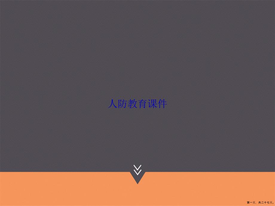 人防教育讲课文档_第1页