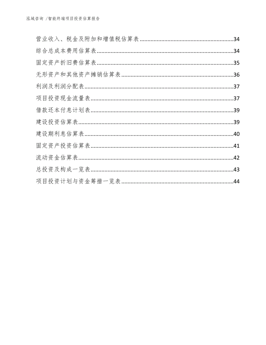 智能终端项目投资估算报告_第3页