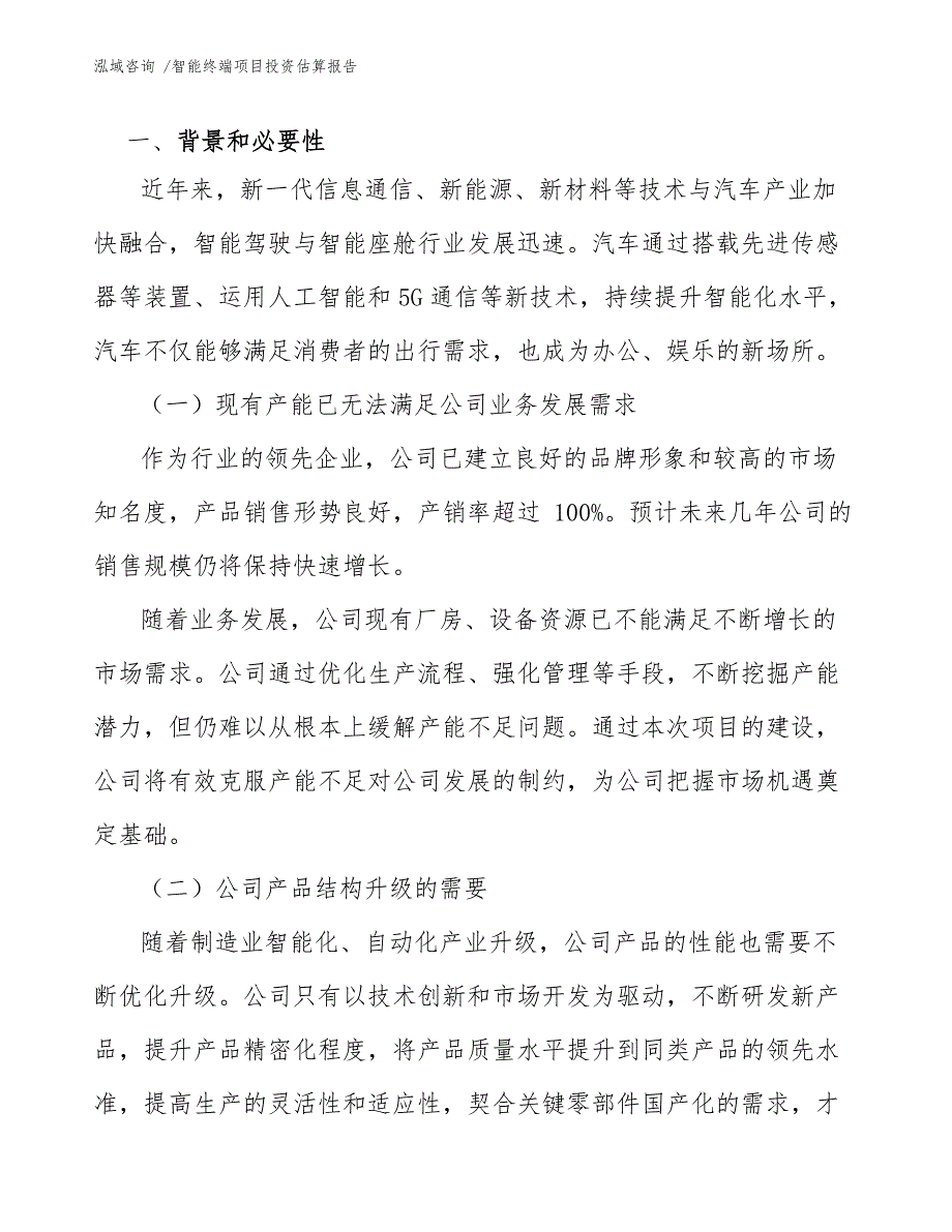 智能终端项目投资估算报告_第4页