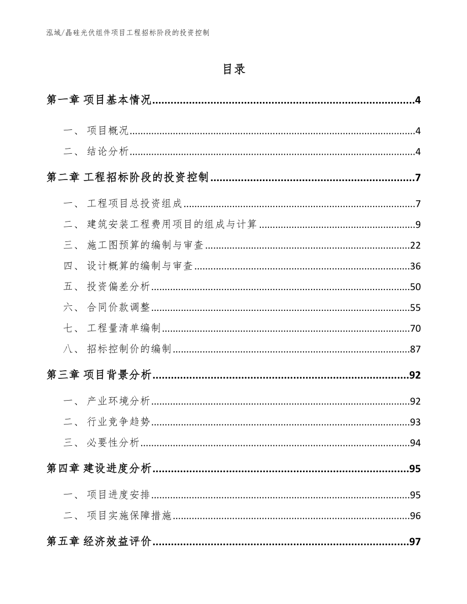 晶硅光伏组件项目工程招标阶段的投资控制（范文）_第2页