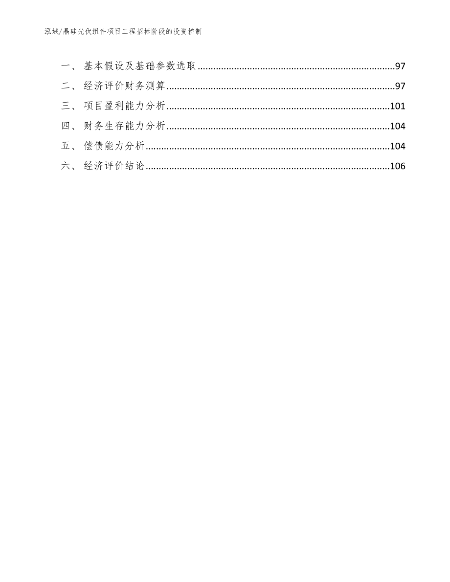 晶硅光伏组件项目工程招标阶段的投资控制（范文）_第3页