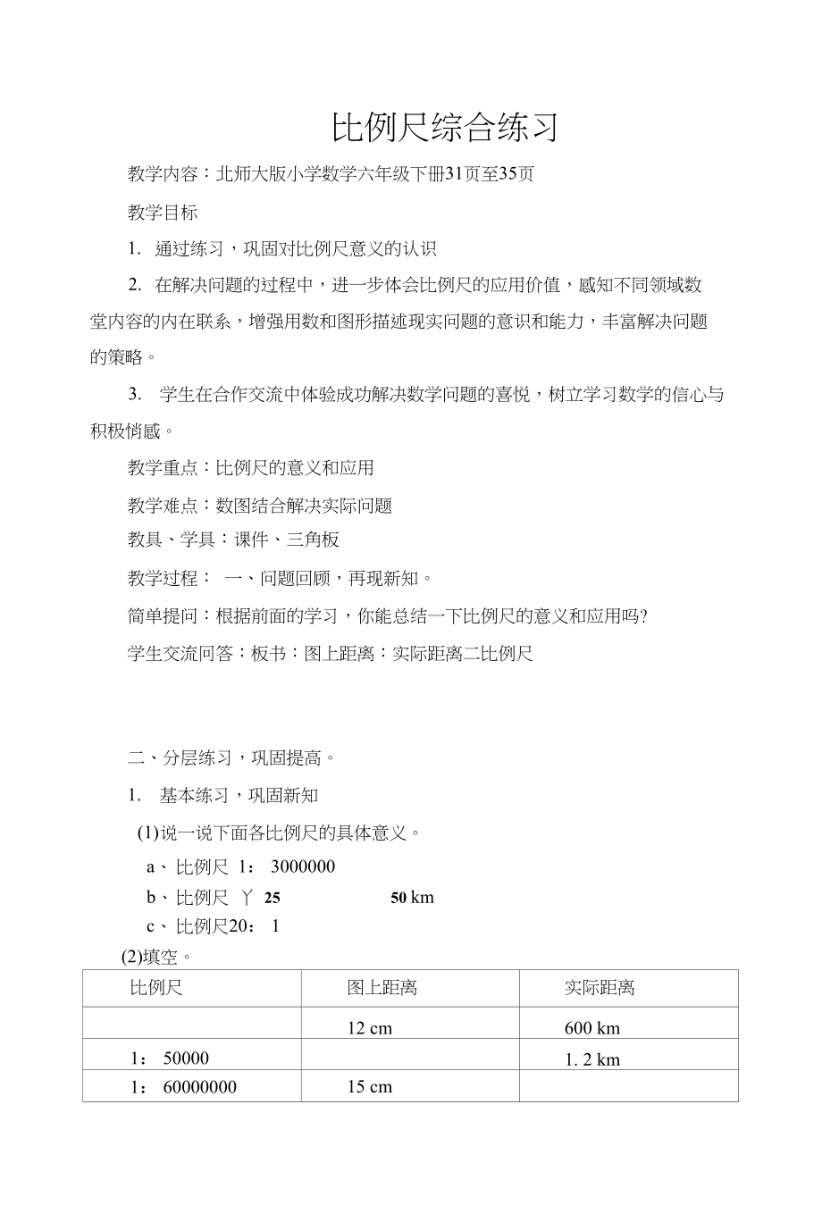 六比例尺综合练习_第1页