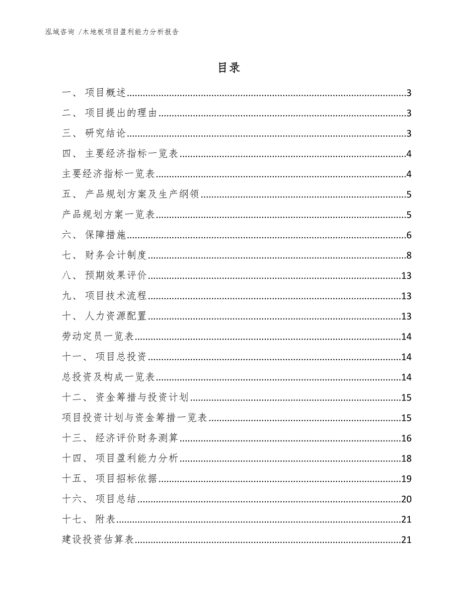 木地板项目盈利能力分析报告_第1页