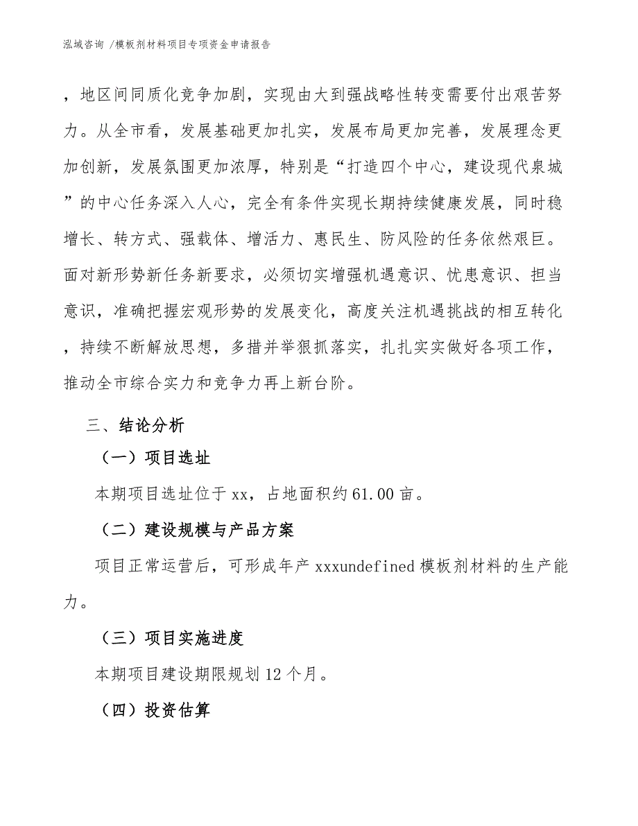 模板剂材料项目专项资金申请报告-模板_第4页