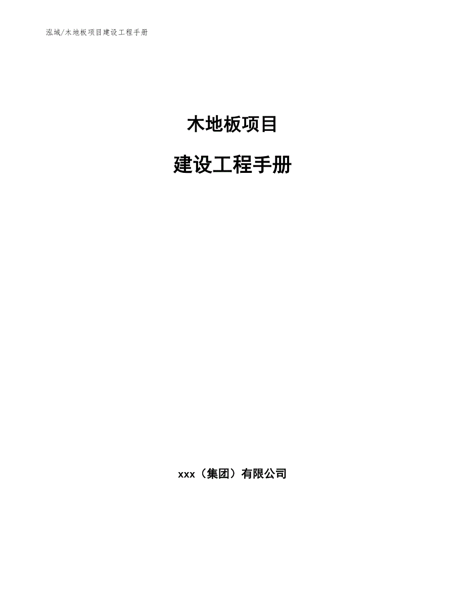 木地板项目建设工程手册【范文】_第1页