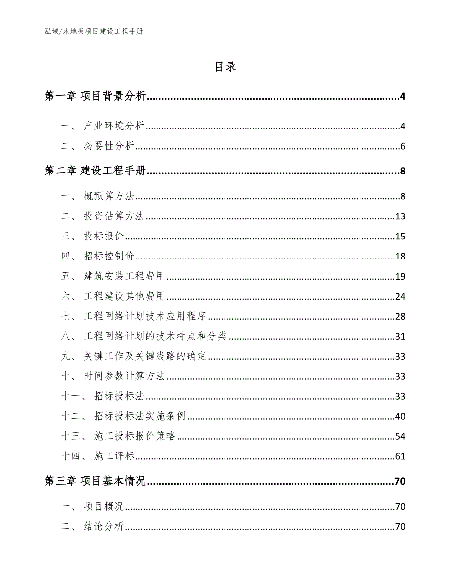 木地板项目建设工程手册【范文】_第2页