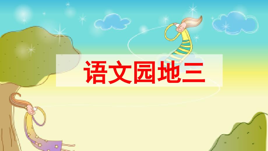 部编版语文三年级上册语文园地三ppt课件_第1页