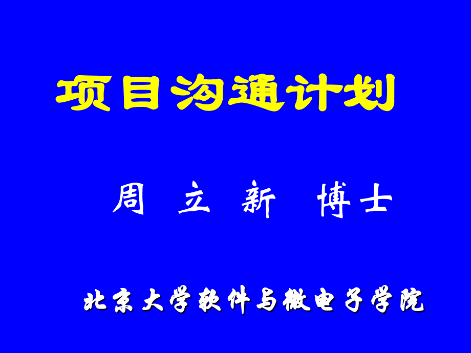 项目沟通计划-项目成本管理_第1页