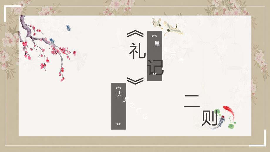 初中语文《礼记》二则课件 精美_第1页