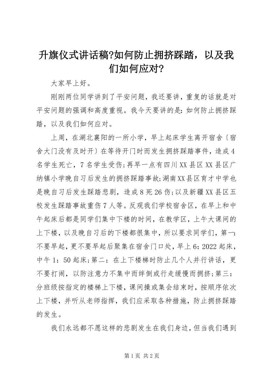 2022年升旗仪式致辞稿《如何避免拥挤踩踏以及我们如何应对》_第1页