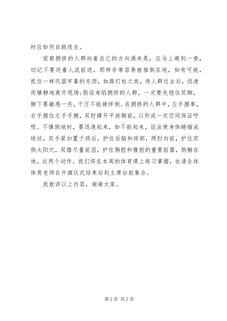 2022年升旗仪式致辞稿《如何避免拥挤踩踏以及我们如何应对》_第2页