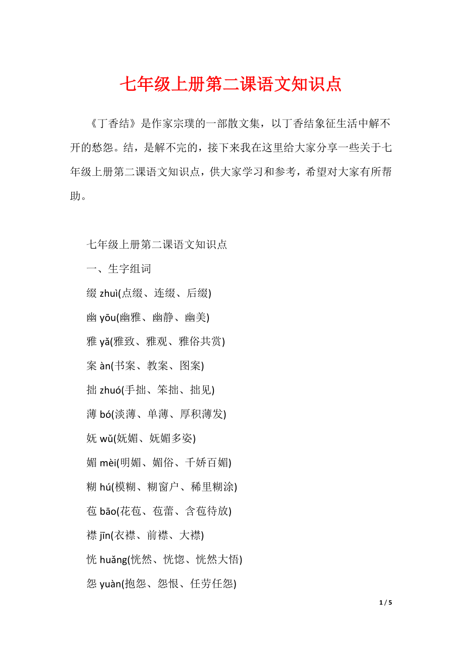 20XX最新七年级上册第二课语文知识点_第1页
