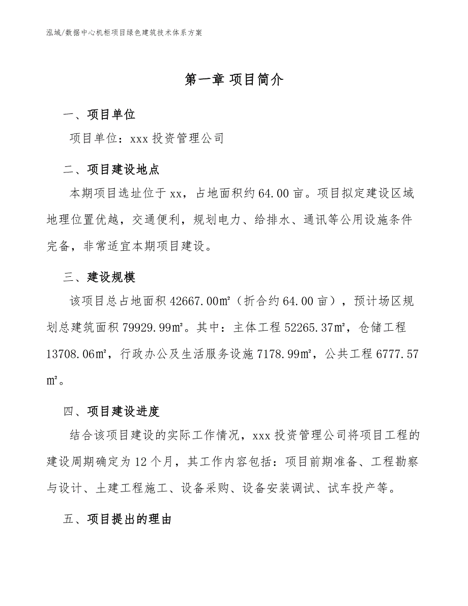 数据中心机柜项目绿色建筑技术体系方案_范文_第3页