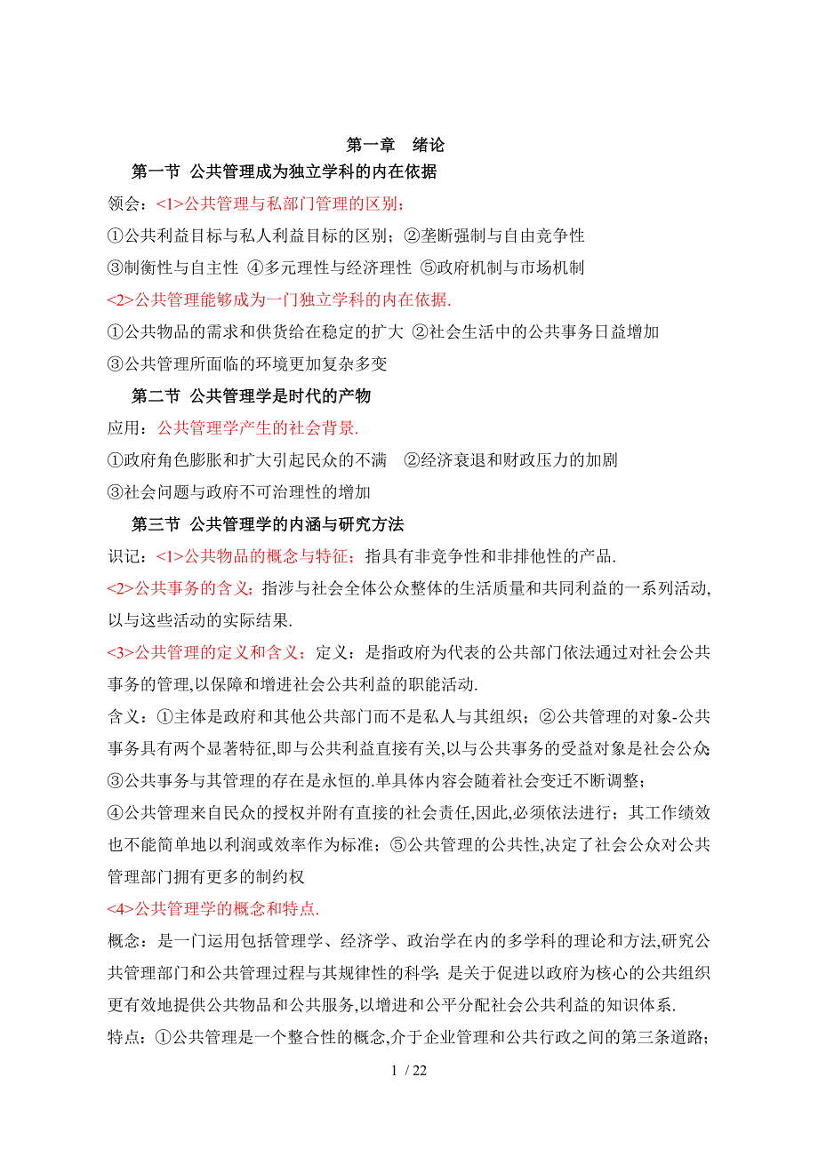 公共管理学-考纲复习资料_第1页