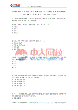 2013年福建会计从业《财经法规与会计职业道德》机考冲刺试卷(6)-中大网校