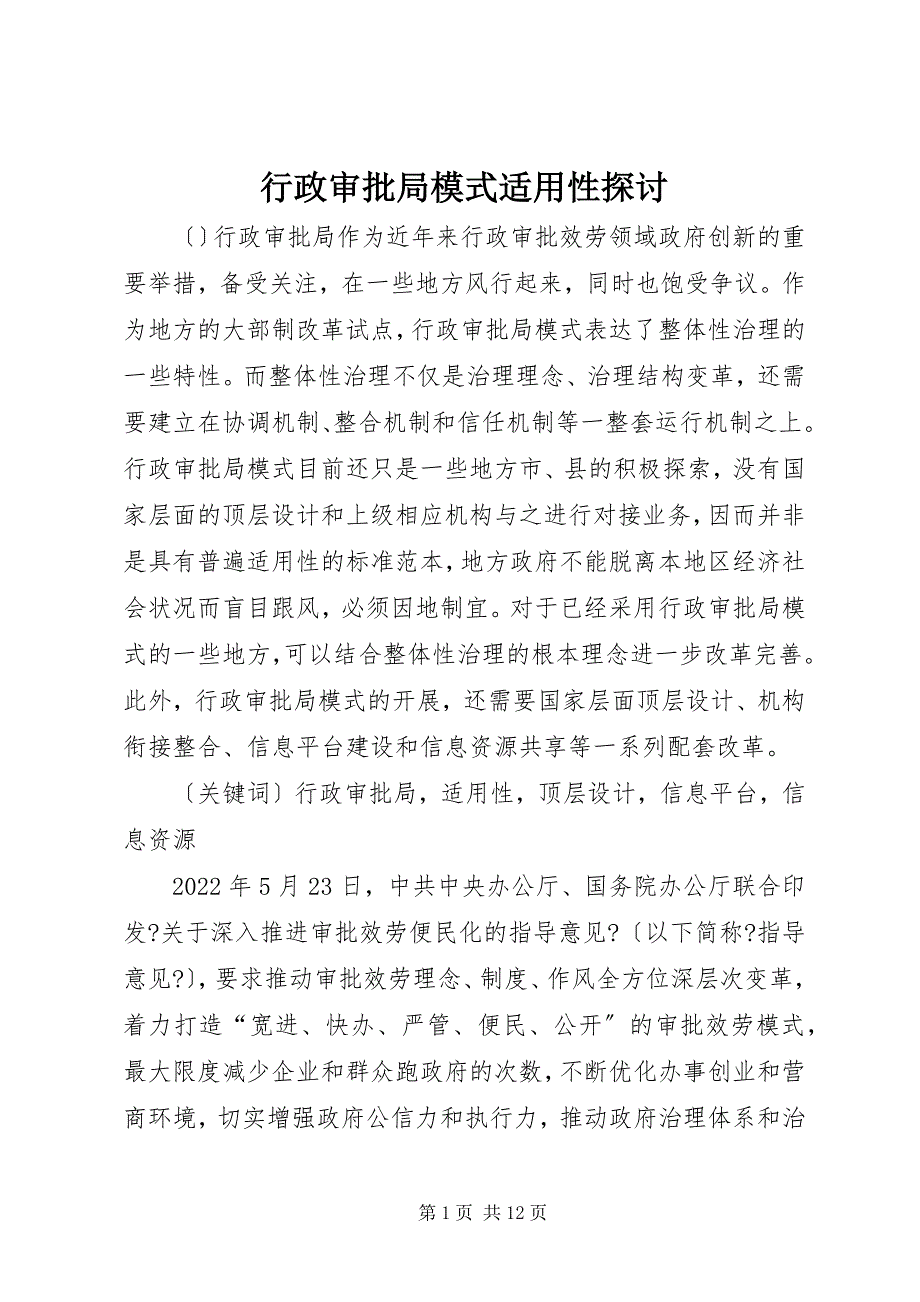 2022年行政审批局模式适用性探讨_第1页