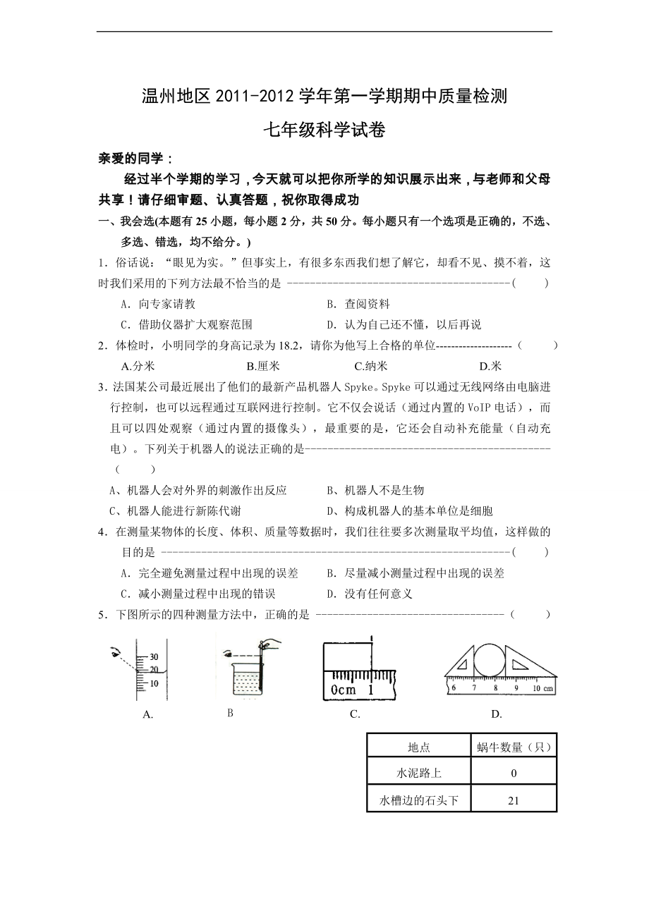 浙江省温州地区2011-2012学年七年级上学期期中质量检测科学试题_第1页