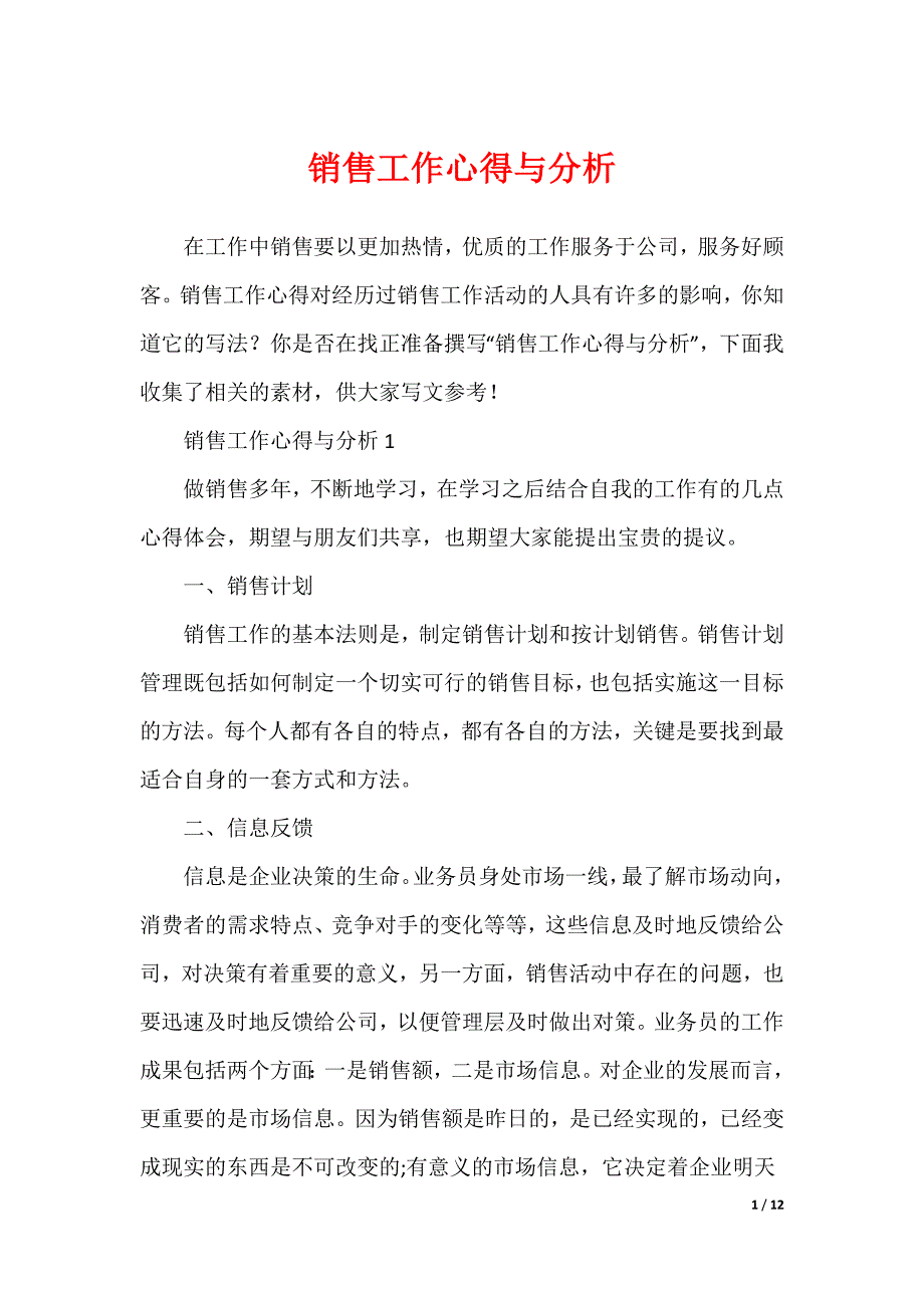 20XX最新销售工作心得与分析_第1页