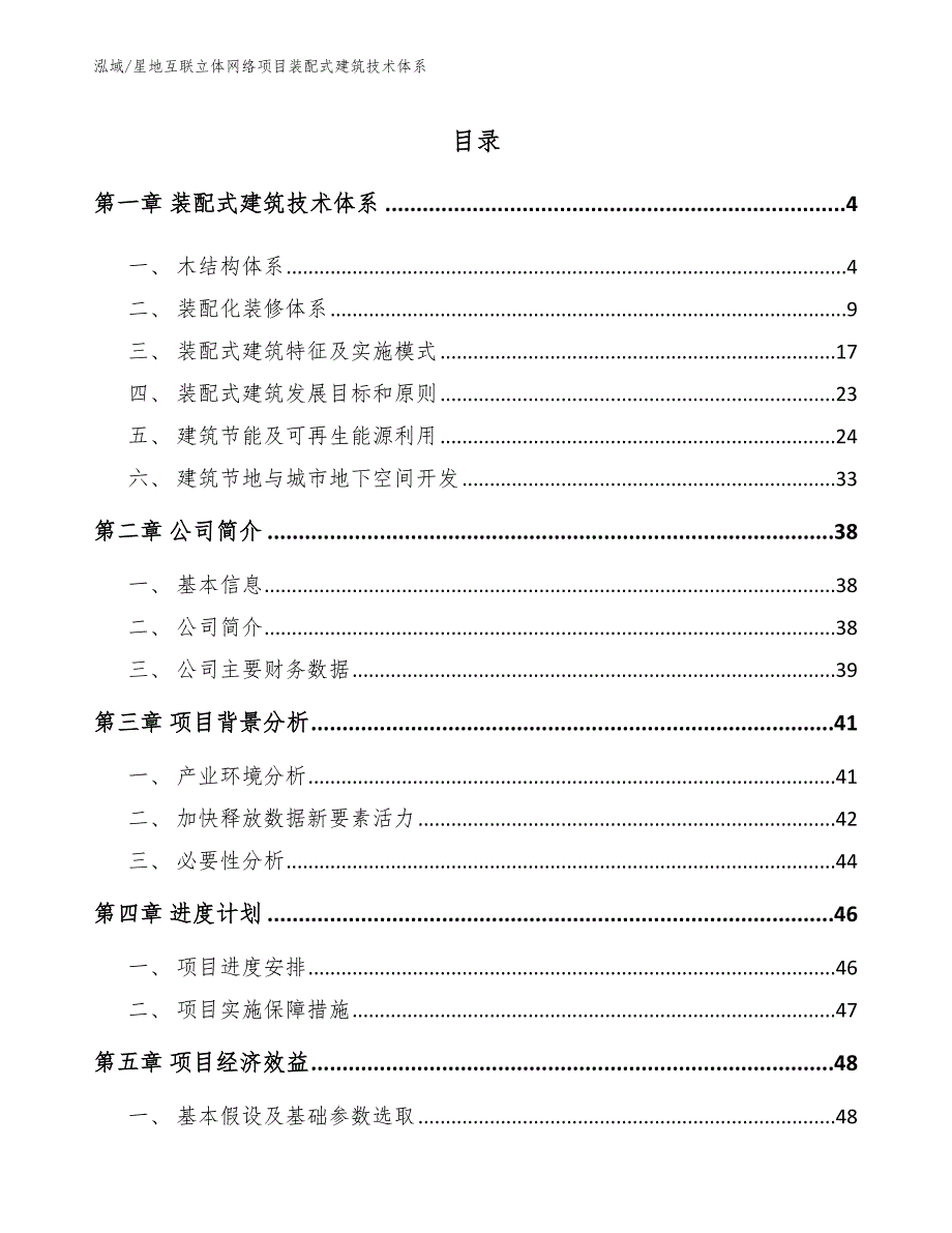 星地互联立体网络项目装配式建筑技术体系_范文_第2页