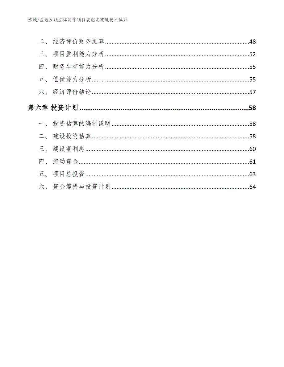 星地互联立体网络项目装配式建筑技术体系_范文_第3页