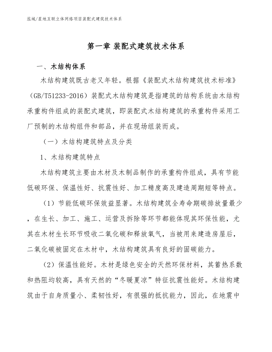 星地互联立体网络项目装配式建筑技术体系_范文_第4页