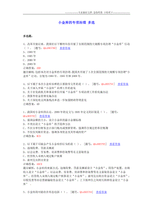 2012江苏会计继续教育 题库 小金库的专项治理3 多选