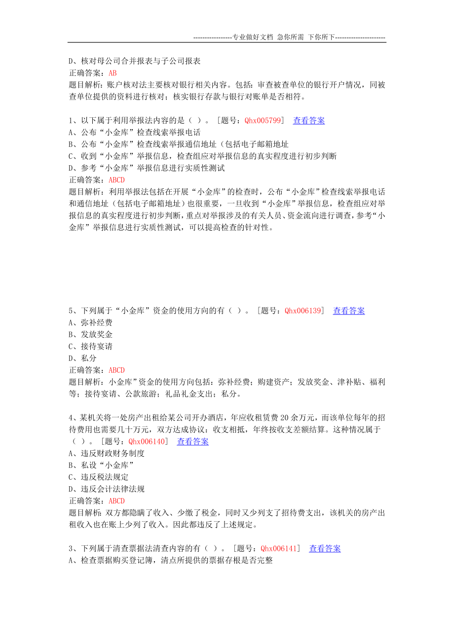 2012江苏会计继续教育 题库 小金库的专项治理3 多选_第3页