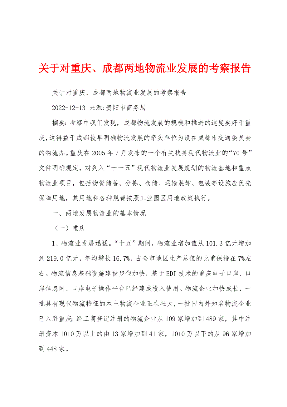 关于对重庆、成都两地物流业发展的考察报告_第1页