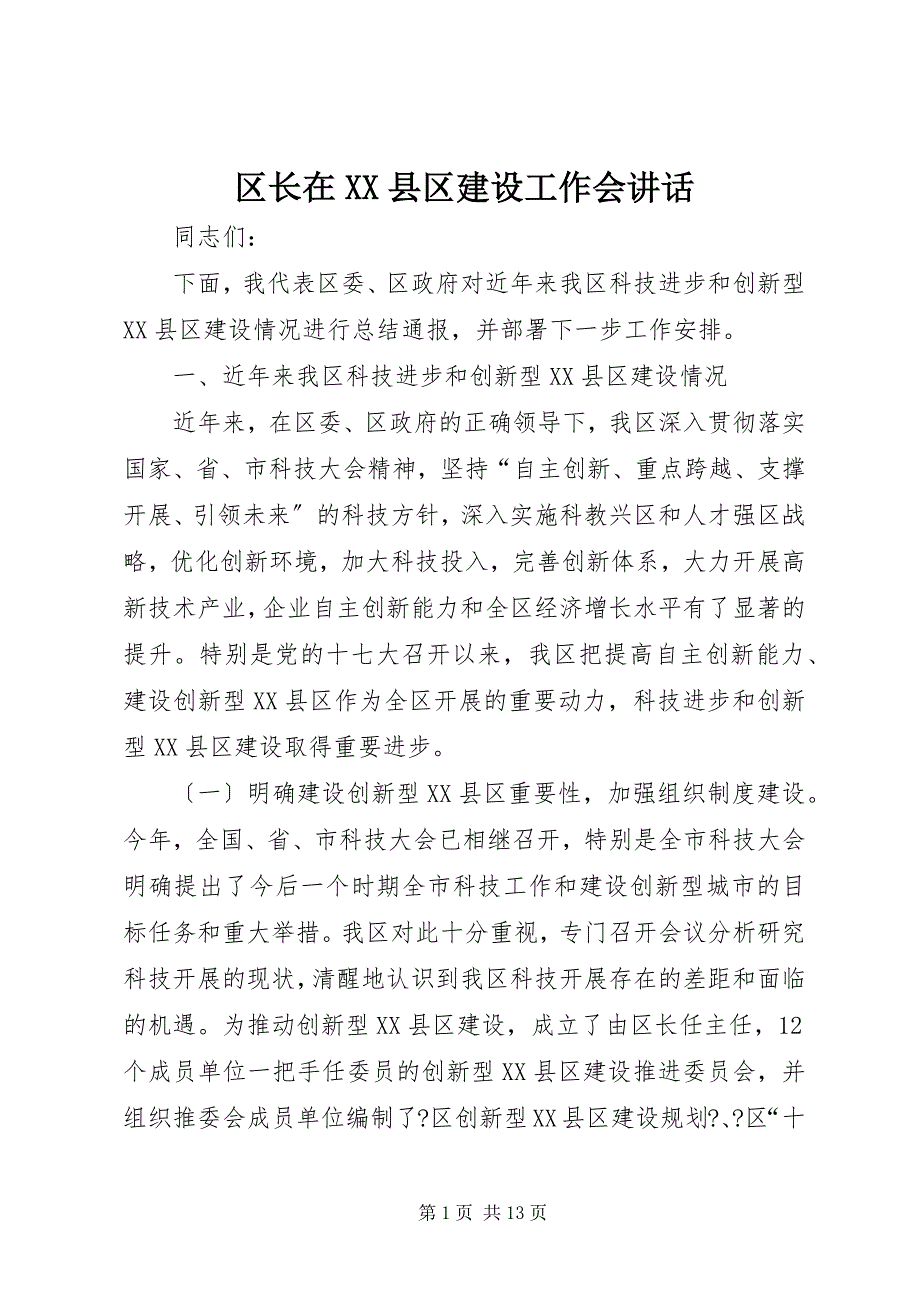 2022年区长在XX县区建设工作会致辞_第1页