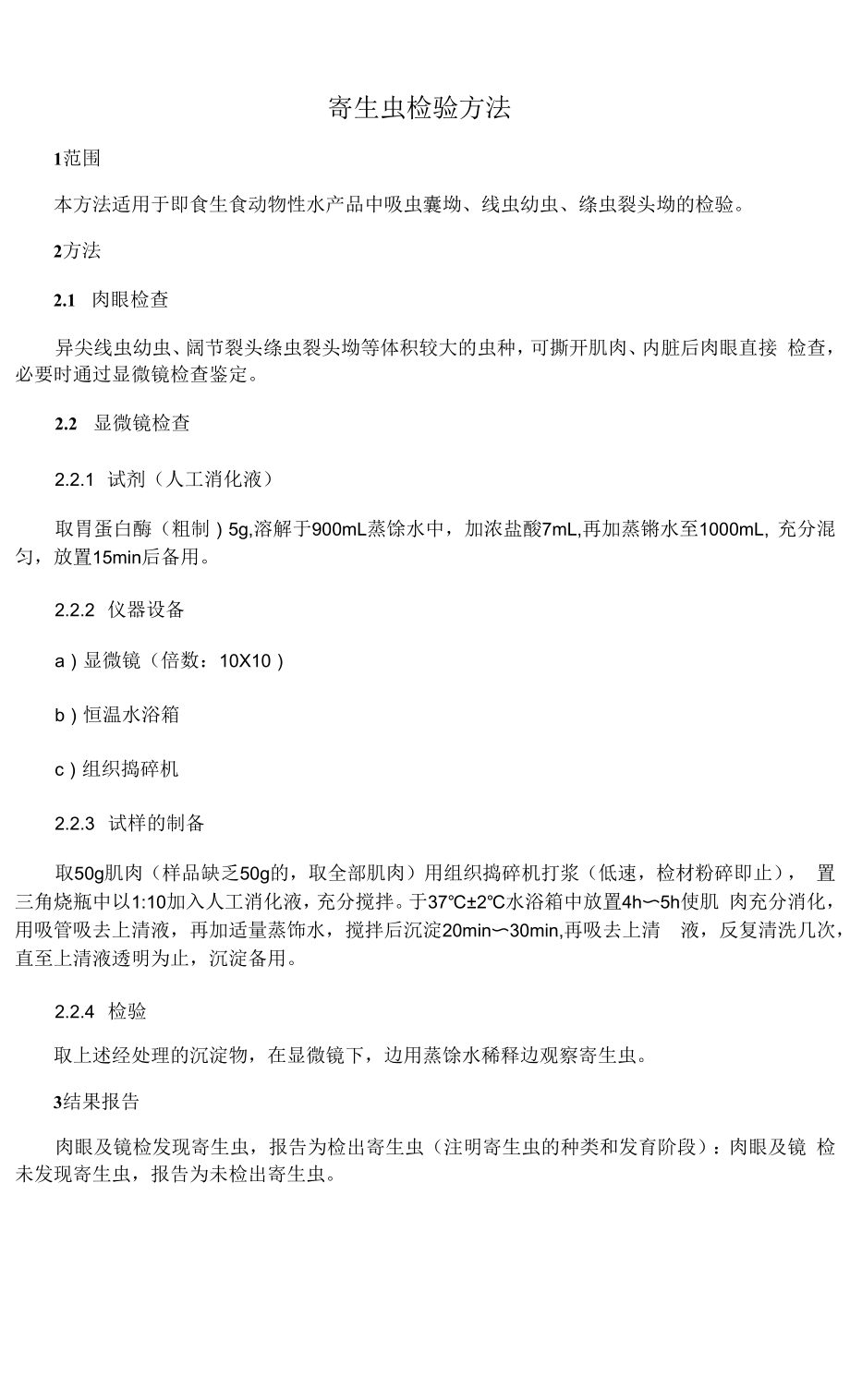 寄生虫检验方法_第1页