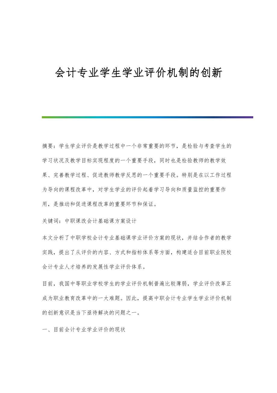 会计专业学生学业评价机制的创新_第1页