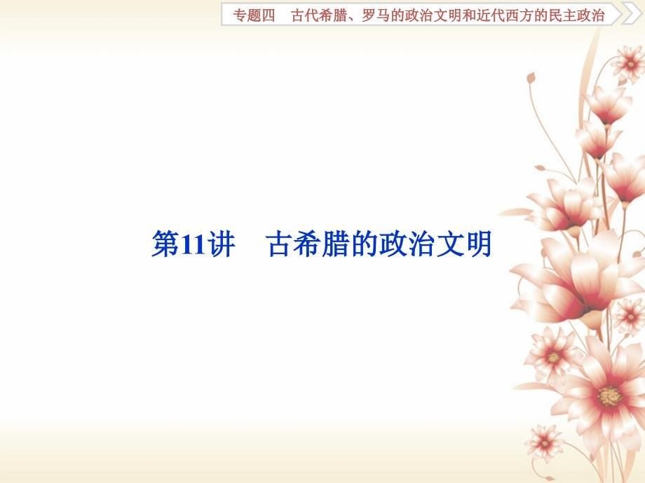 （全国通用）2018版高考历史一轮复习专题四古代希腊、罗马的政治文明和近代西方的民主政治第11讲古希腊的政治文明课件_第5页