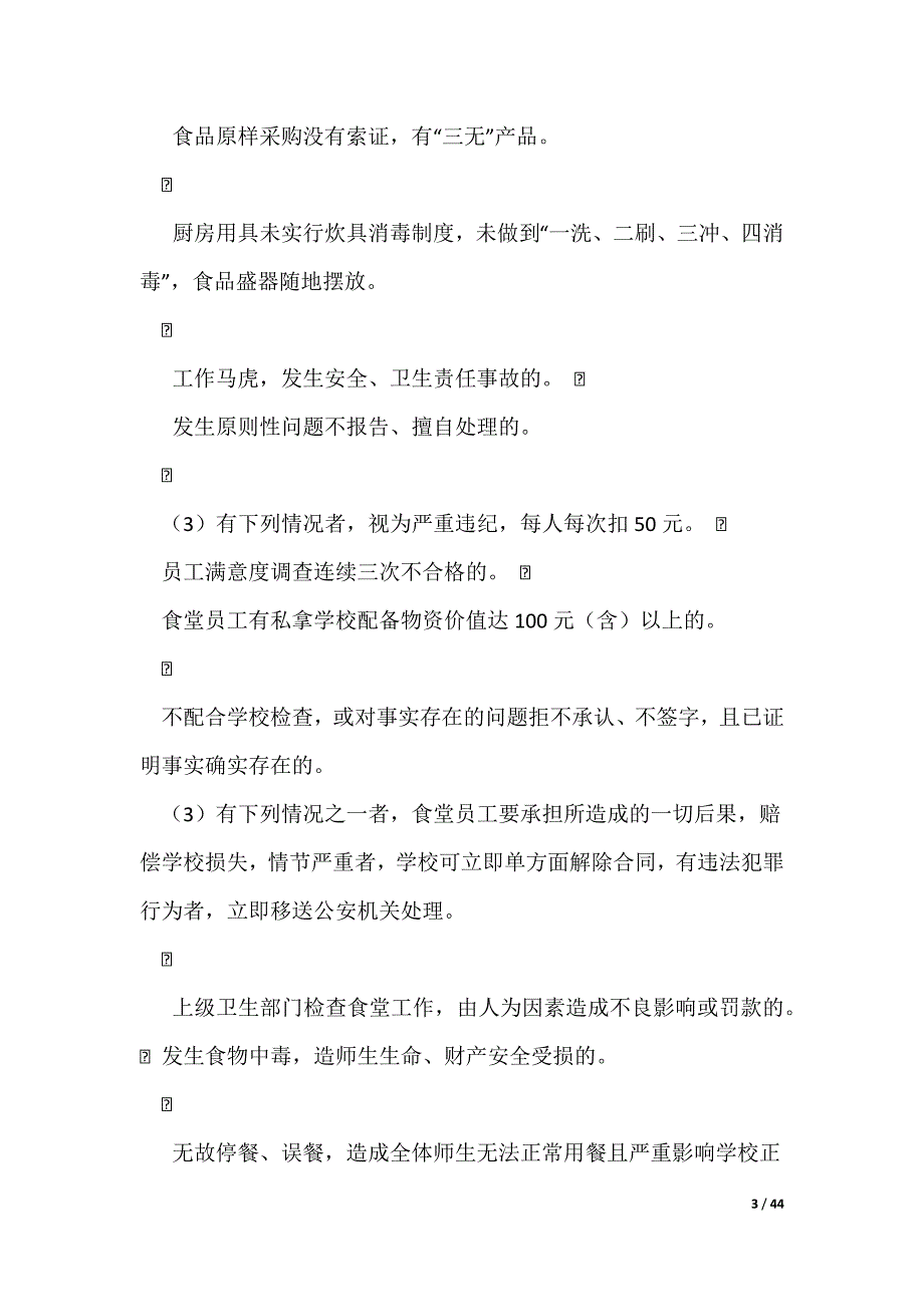 20XX最新学校食堂奖惩管理制度_第3页