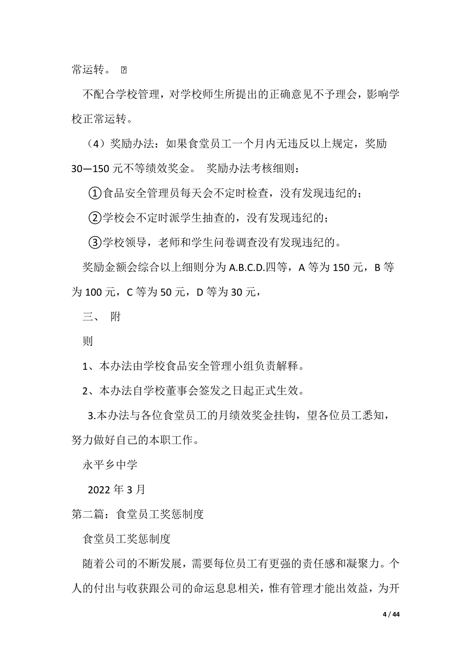 20XX最新学校食堂奖惩管理制度_第4页