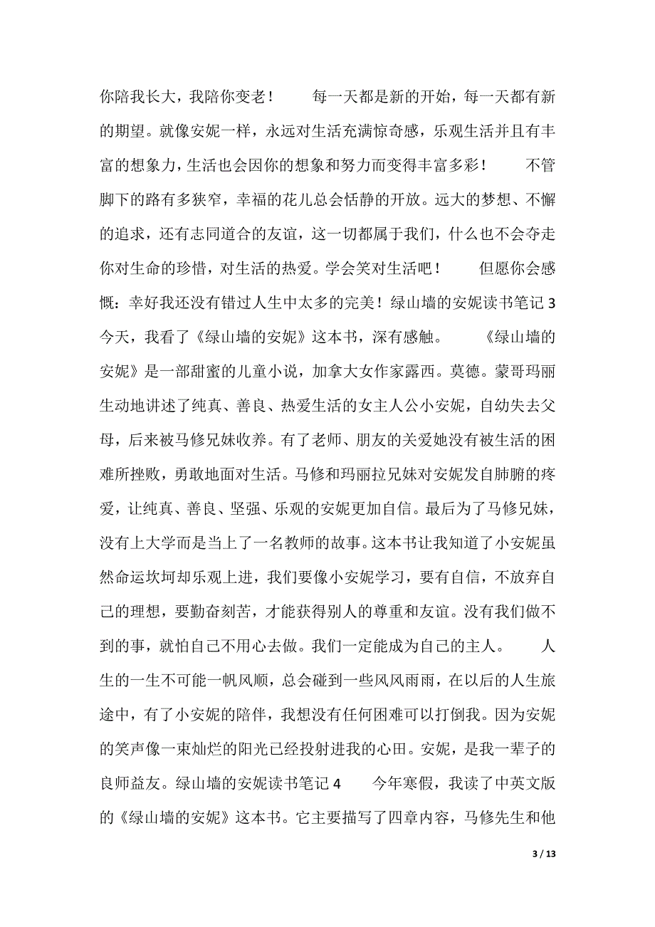 20XX最新绿山墙的安妮读书笔记_1_第3页