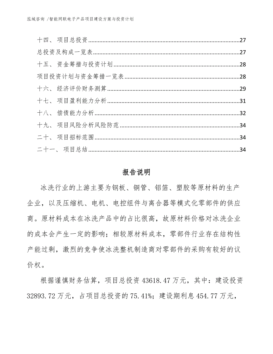 智能网联电子产品项目建设方案与投资计划参考范文_第2页