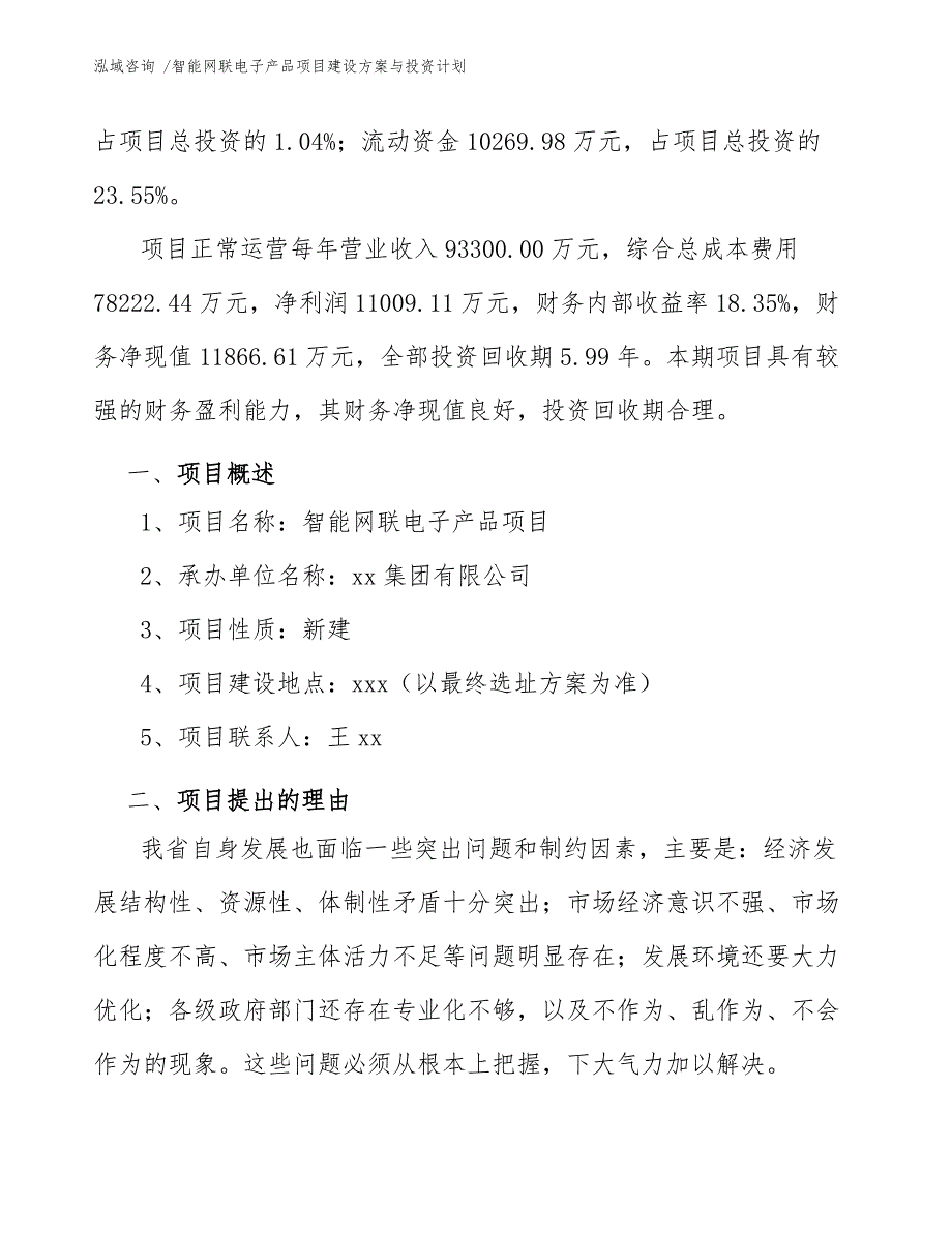 智能网联电子产品项目建设方案与投资计划参考范文_第3页