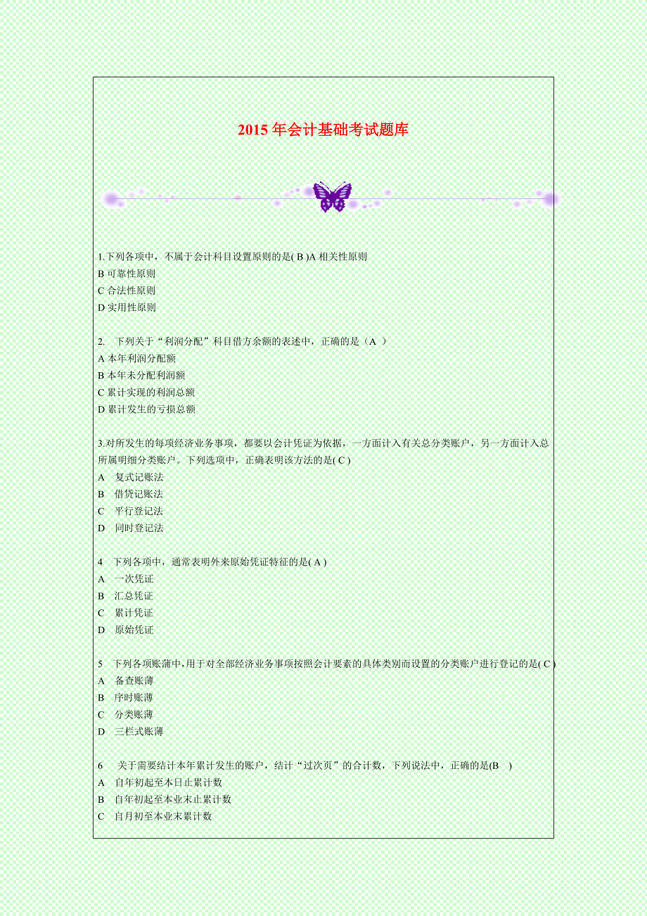 2015年会计基础考试题库_第1页