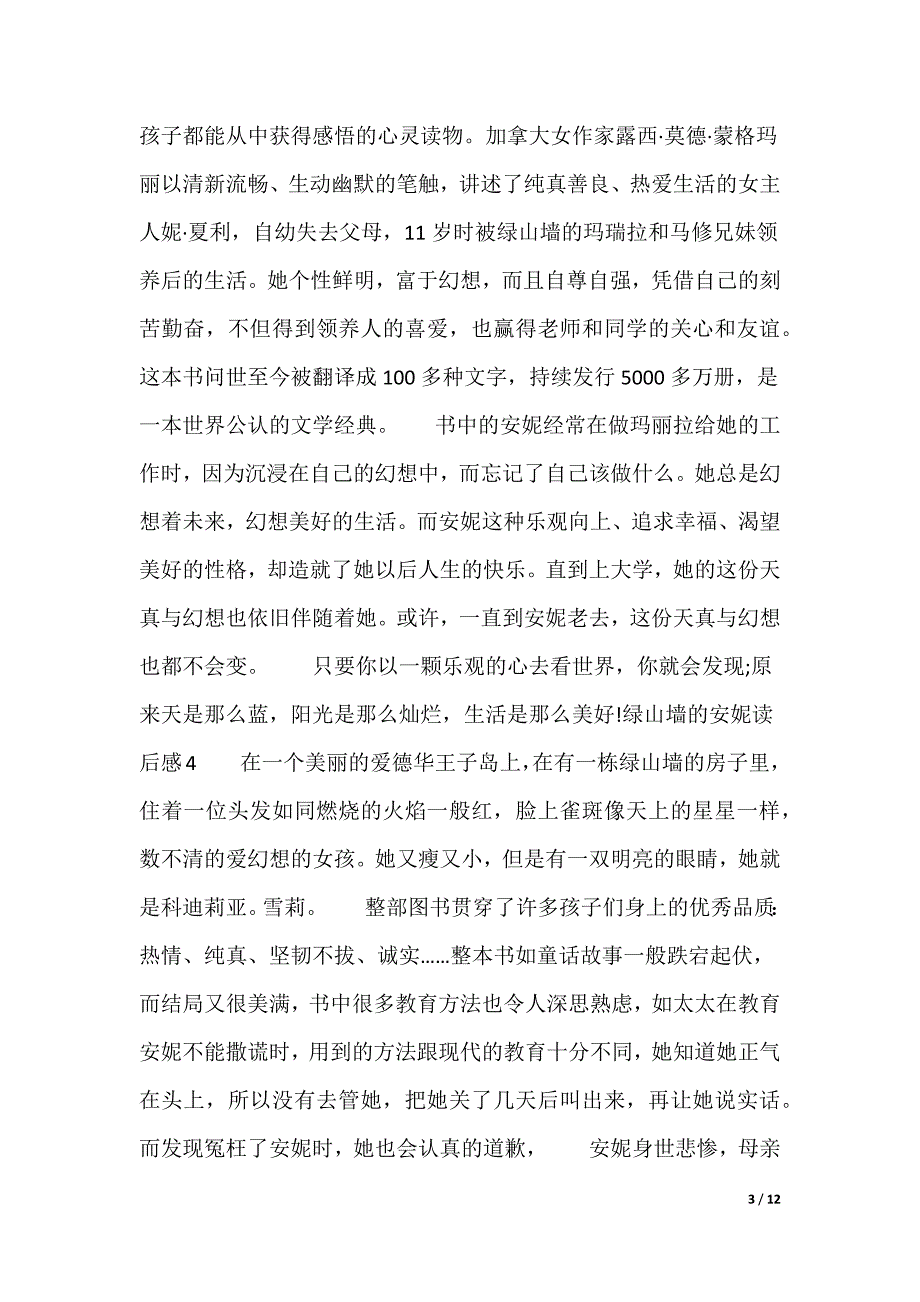 20XX最新绿山墙的安妮读后感_第3页