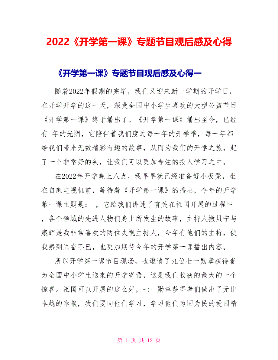 2022《开学第一课》专题节目观后感及心得_第1页