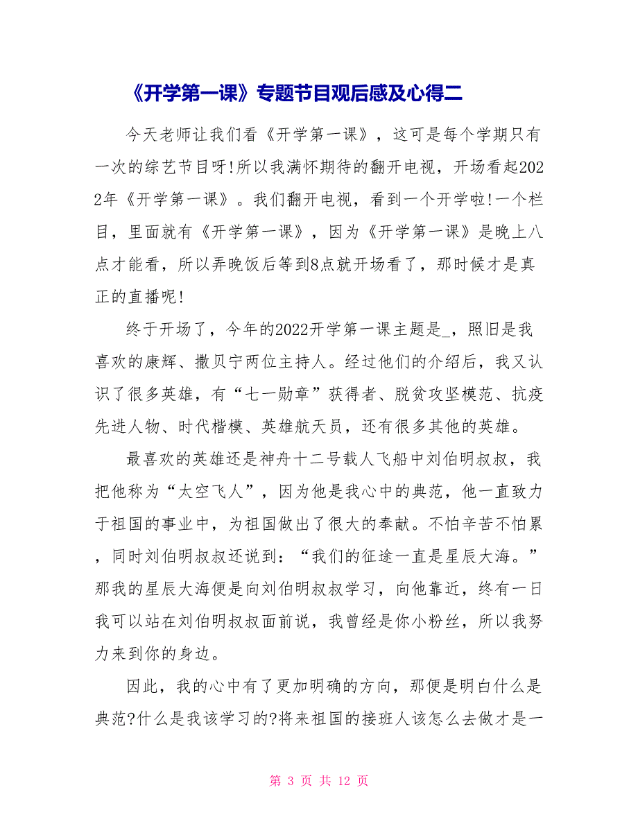 2022《开学第一课》专题节目观后感及心得_第3页