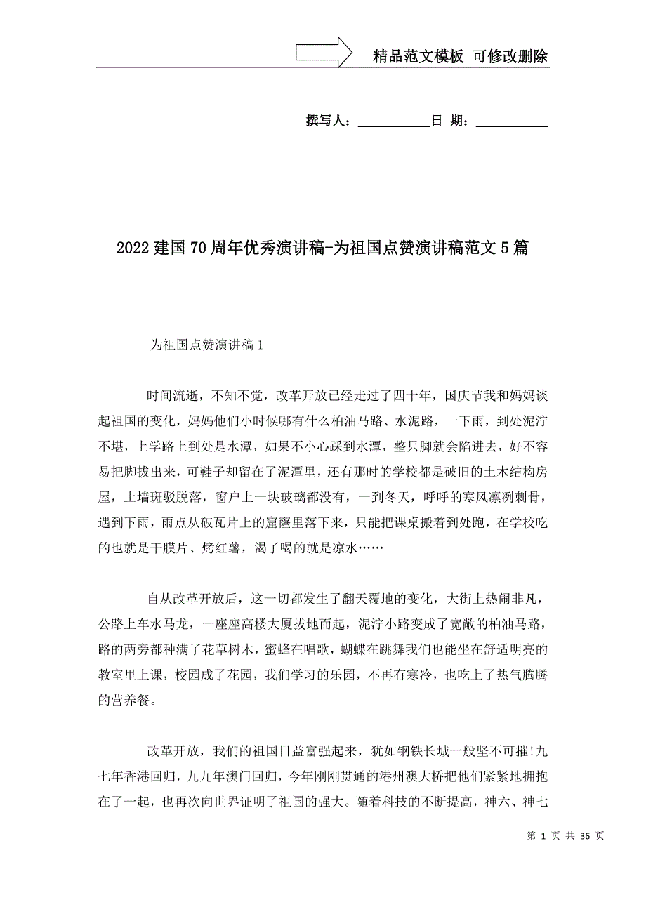 2022建国70周年优秀演讲稿-为祖国点赞演讲稿范文5篇_第1页